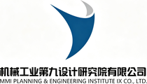 机械工业第九设计研究院
